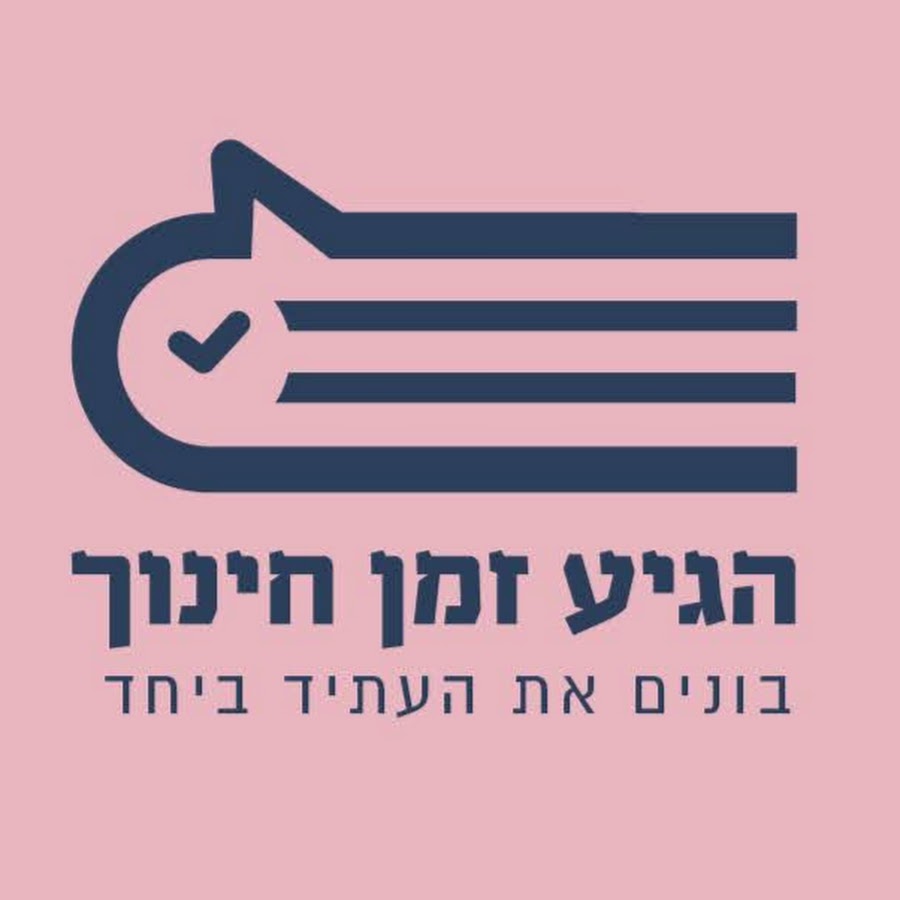 הגיע הזמן חינוך - לוגו